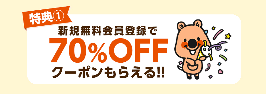 70％OFFクーポンプレゼント