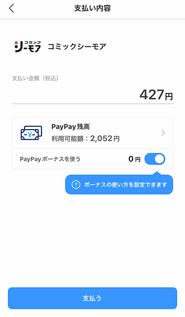 PayPayのお支払い画面